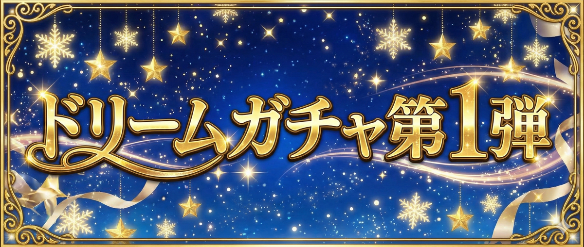 ドリームガチャ第一弾ヘッダー