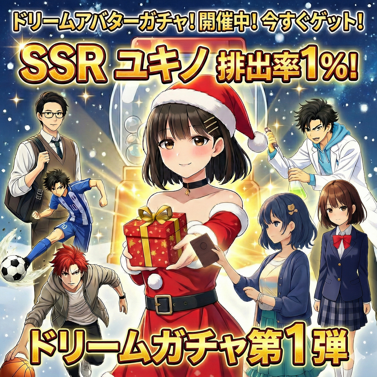 ドリームガチャ第一弾