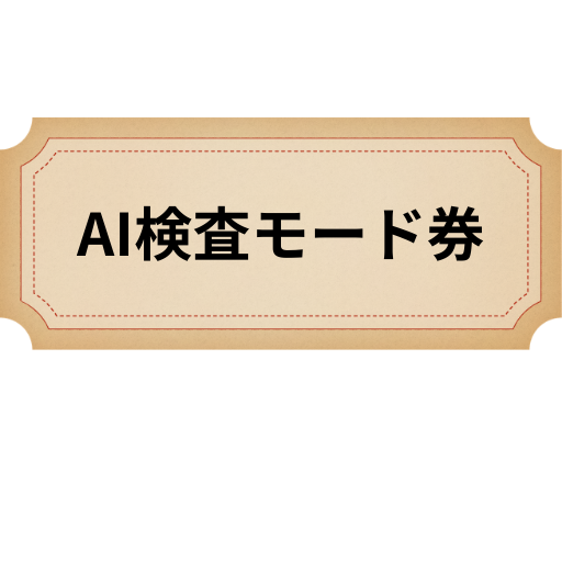 AI検査モード券
