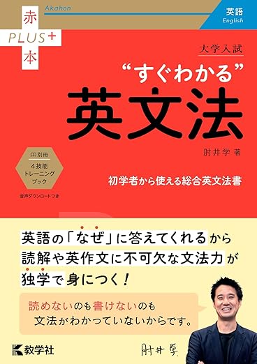大学入試 すぐわかる英文法 (赤本プラス)