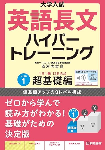 英語長文ハイパートレーニングレベル1 超基礎編