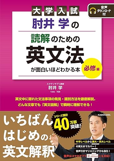 肘井学の読解のための英文法（必修編）: レビュー記事