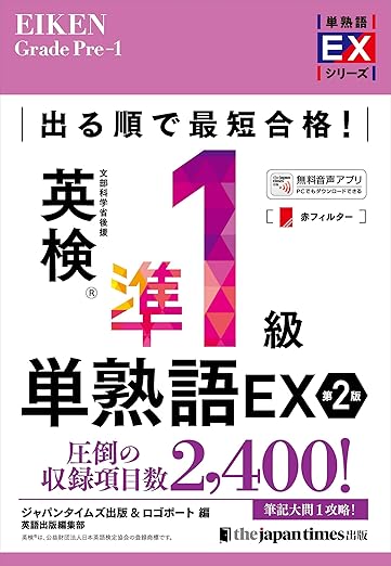 英検準1級英単語EX 第2版: レビュー記事