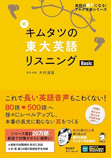 新 キムタツの東大英語リスニング Basic