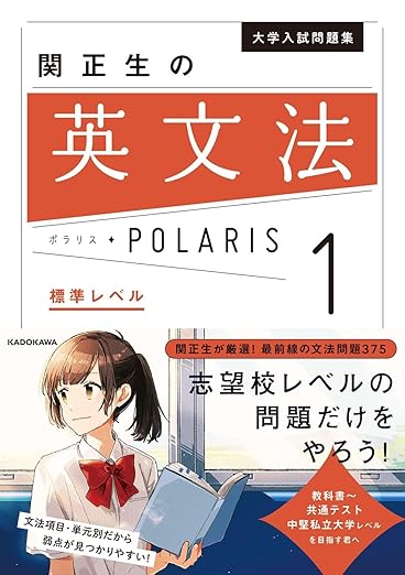 関正生の英文法ポラリス 1: レビュー記事
