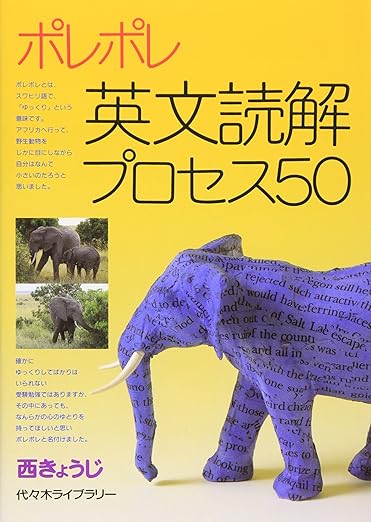 ポレポレ英文読解プロセス50: レビュー記事
