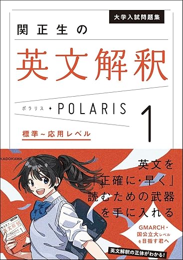 関正生の英文解釈ポラリス1: レビュー記事