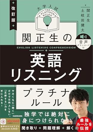 関正生の英語リスニング プラチナルール