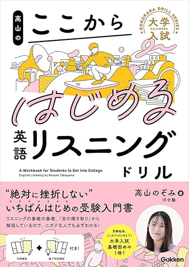 高山のここからはじめる英語リスニングドリル