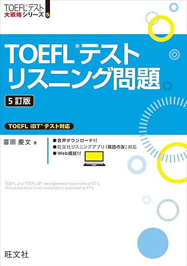 TOEFLテストリスニング問題 5訂版