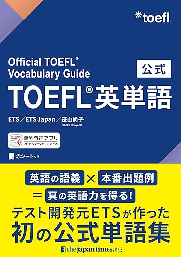 公式TOEFL®英単語