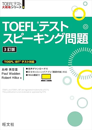 TOEFLテストスピーキング問題 3訂版