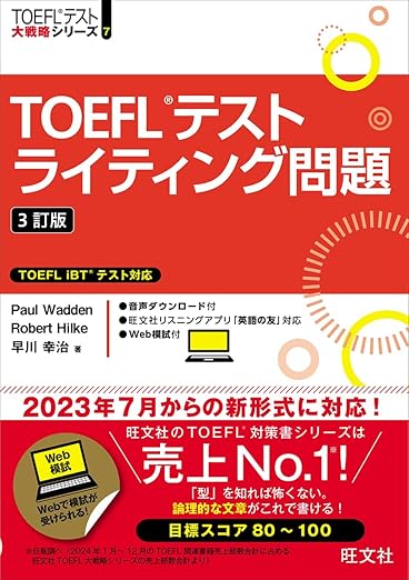 TOEFLテストライティング問題 3訂版