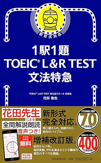 1駅1題 TOEIC L&R TEST 文法特急