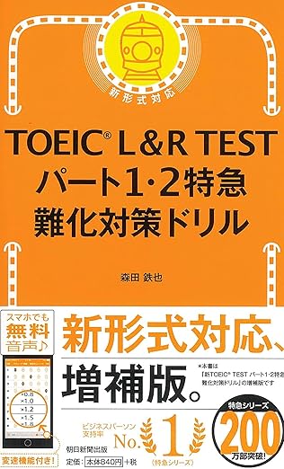 TOEIC L&Rテスト パート1・2特急 難化対策ドリル
