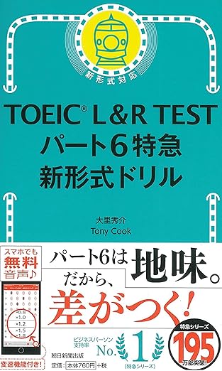 TOEIC L&Rテスト パート6特急 新形式ドリル