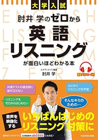 肘井学の ゼロから英語リスニングが面白いほどわかる本